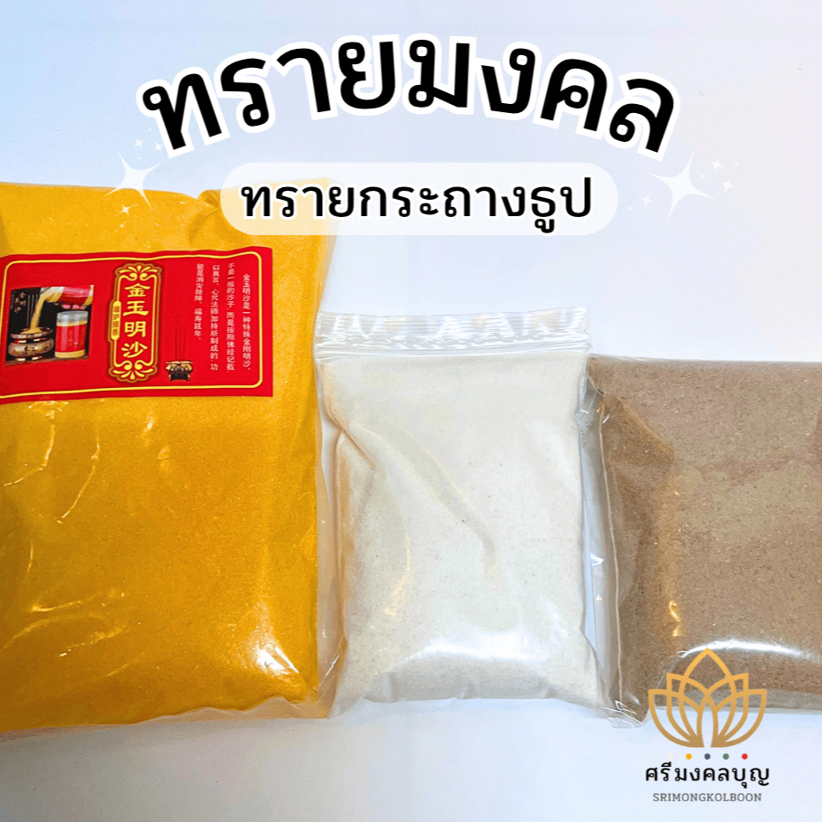 ทรายมงคล ทรายกระถางธูป ทรายละเอียด