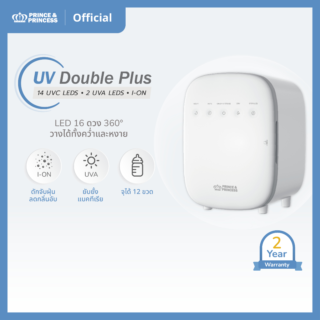 เครื่องอบยูวี UV Double Plus - PRINCE & PRINCESS