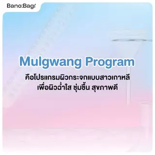 (แพ็ก 7 แผ่น) BANOBAGI Mulgwang Program Mask 25ml บาโนบากิ มุลกวัง โปรแกรม มาสก์