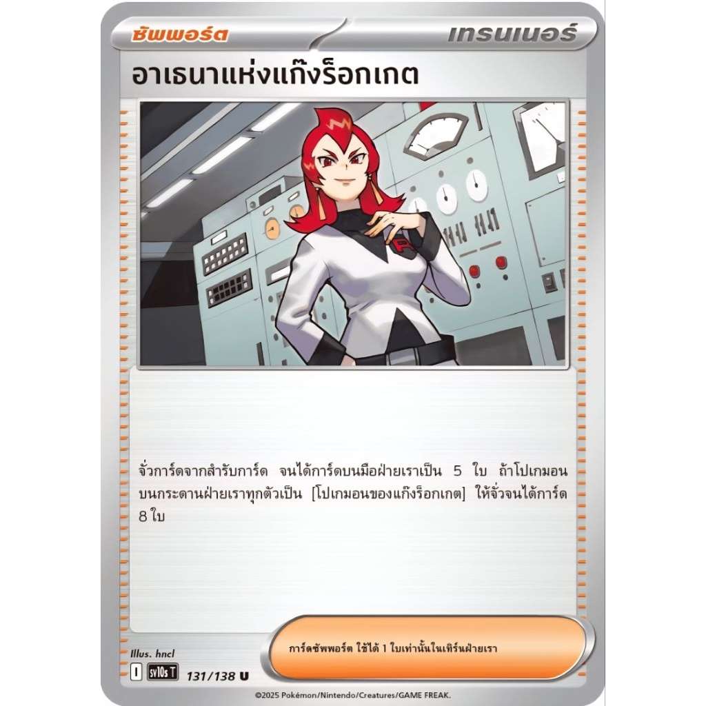 Pokemon TCG: อาเธนาแห่งแก๊งร็อกเกต ระดับ SR การ์ดโปเกมอนภาษาไทยของแท้
