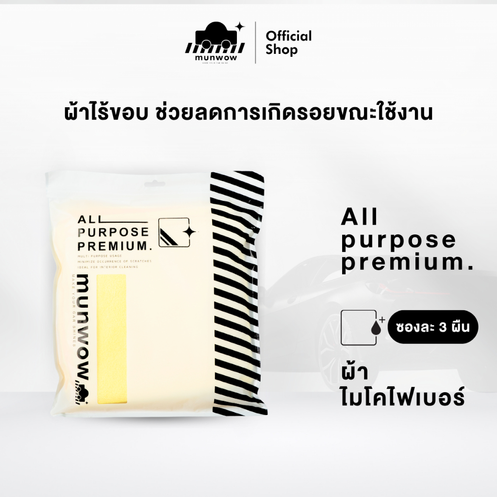 Munwow All purpose premium [1 ชุดจำนวน 3 ผืน](ผ้าไมโครไฟเบอร์ใช้งานอเนกประสงค์)