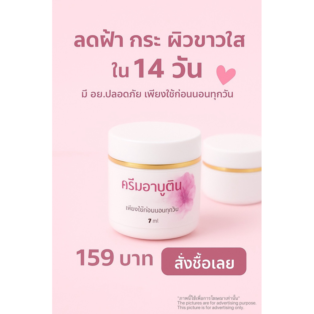 ครีม อาบูติน Arbutin Cream ขาว ใส ลดฝ้า-กระ