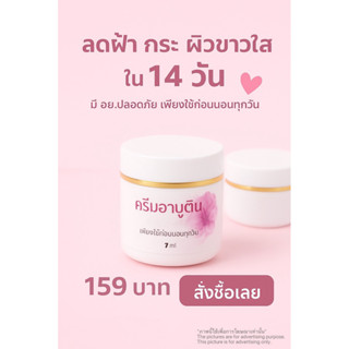 ครีม อาบูติน Arbutin Cream ขาว ใส ลดฝ้า-กระ