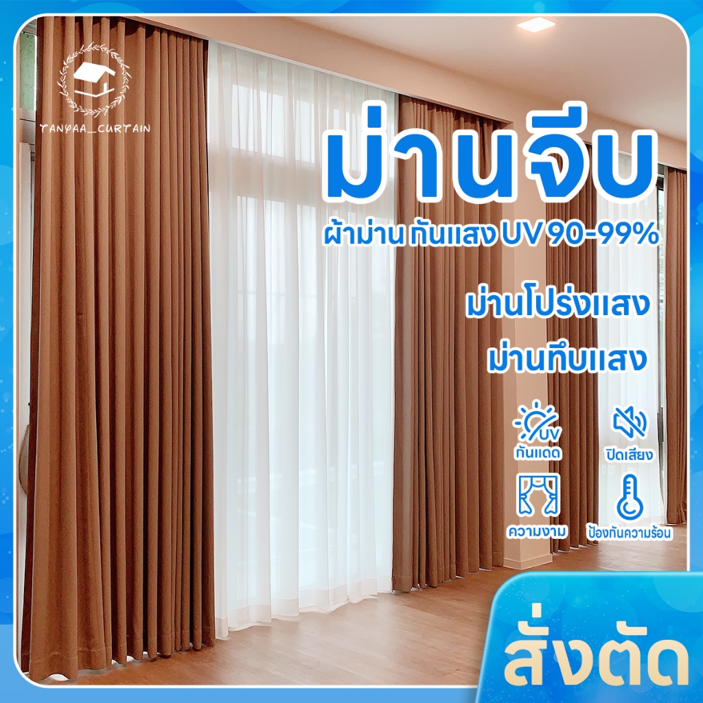 (สั่งตัด)แบบม่านจีบ ผ้าม่านBLACK OUT กันแสงกันUV  ความหนาดี ผ้าม่านหน้าต่าง ม่านประตู #BLO