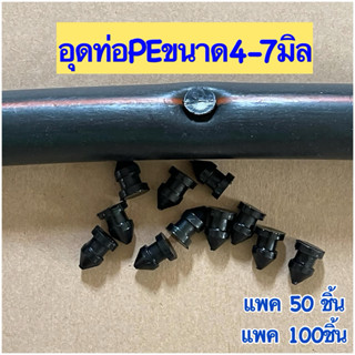 อุดท่อpe ตัวอุดสายพีอีขนาด4-7มิลใช้อุดท่อพีอีบริเวณที่เจาะผิ…
