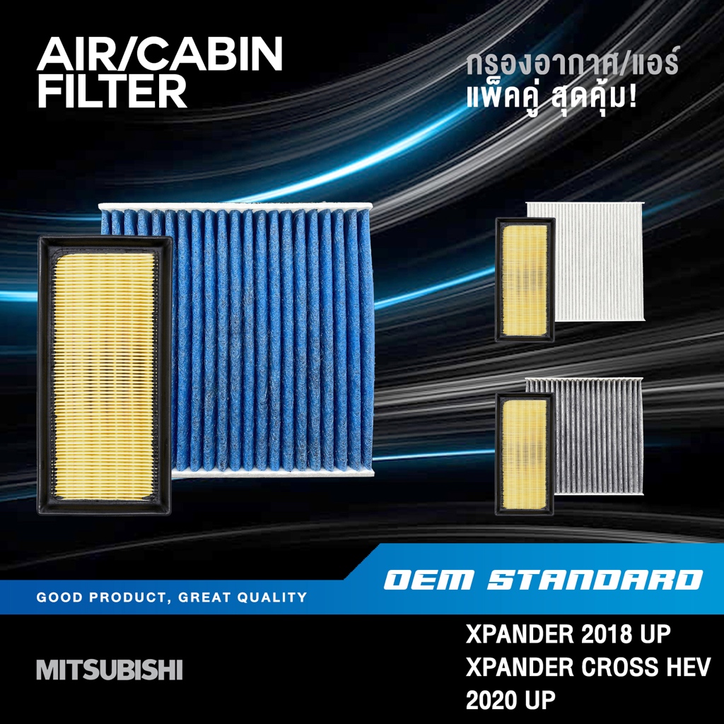 [แพ็คคู่] กรองอากาศ + กรองแอร์ MITSUBISHI XPANDER CROSS HEV 2018 UP มิตซูบิชิ PM2.5❗️#1500A687+A002