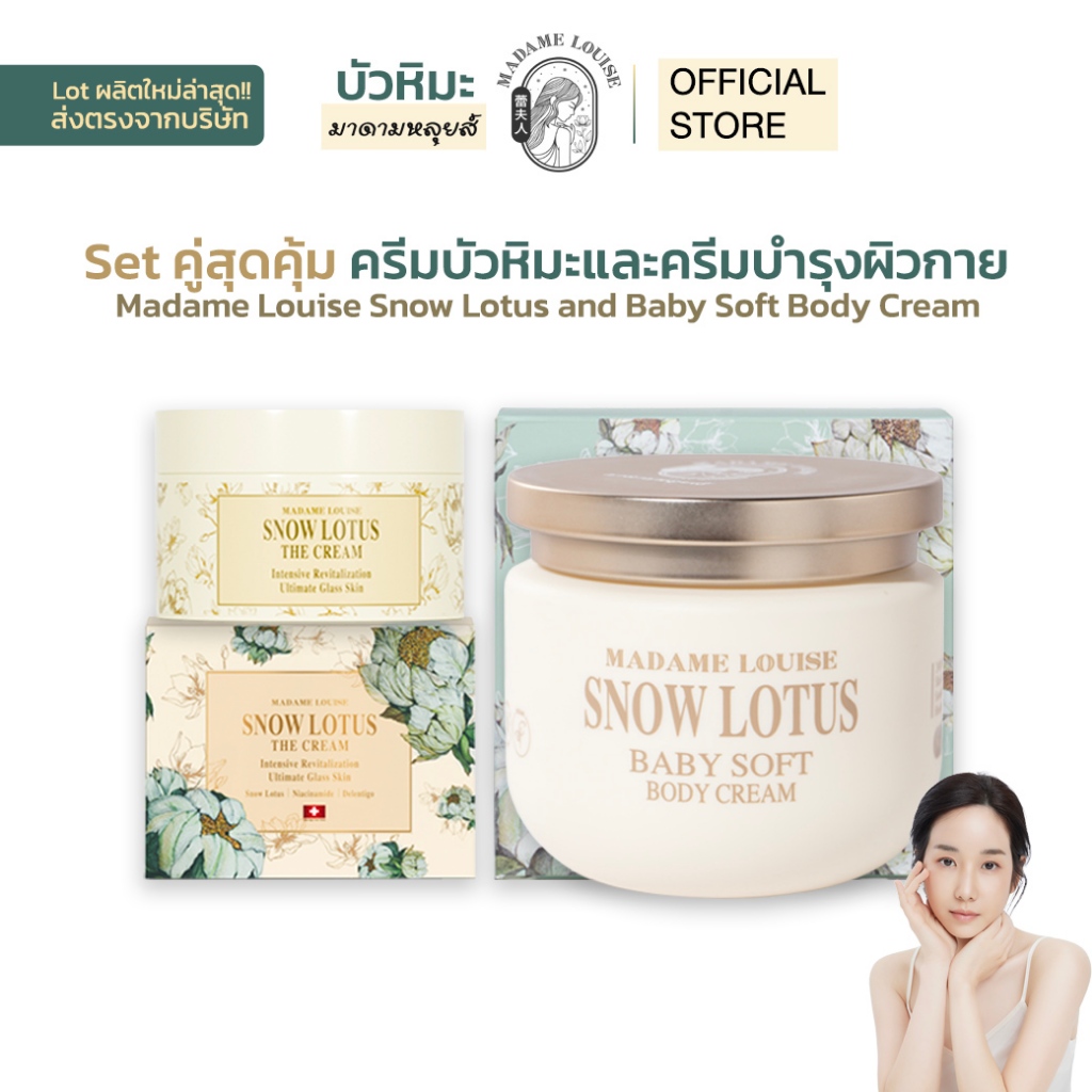 Madame Louise เซ็ตคู่สุดคุ้ม ครีมบำรุงผิวหน้า Snow Lotus & ครีมบำรุงผิวกาย Baby Soft Body Cream
