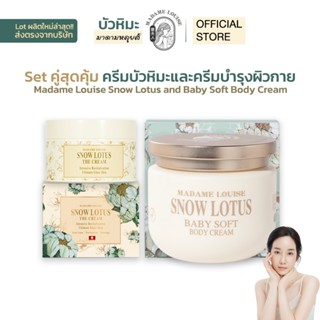 Madame Louise เซ็ตคู่สุดคุ้ม ครีมบำรุงผิวหน้า Snow Lotus & ค…