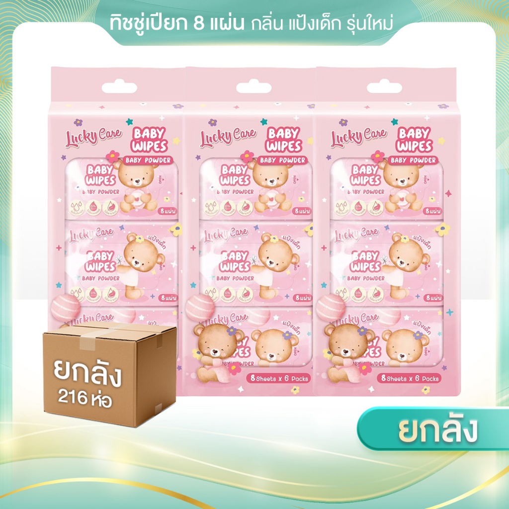36หิ้ว (216ห่อ) ทิชชู่เปียก ลัคกี้แคร์ รุ่น 8 แผ่น/ห่อ x 6 ห่อ/แพ็ค กลิ่นแป้งเด็ก รุ่นใหม่