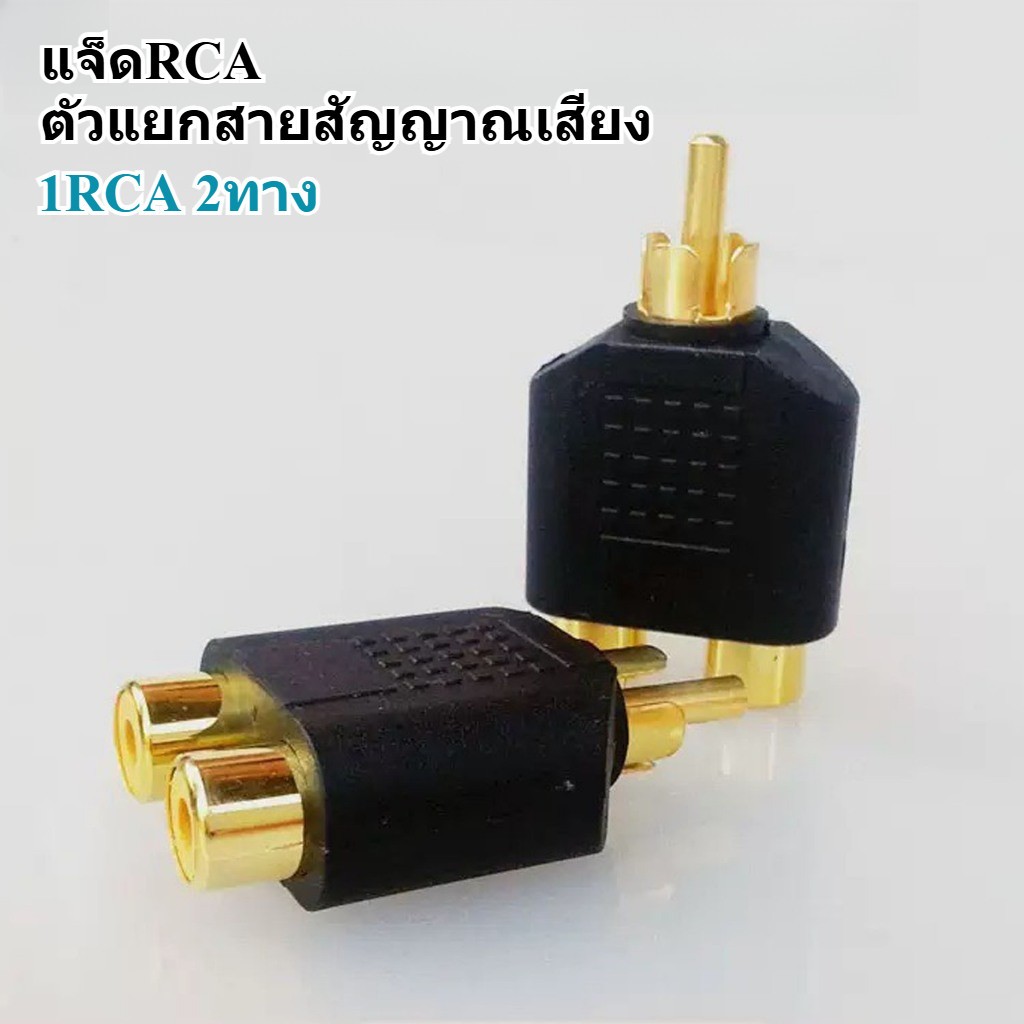 แจ็ค RCA ตัวแยกเสียง 1 ออก 2 ช่อง ตัวเมีย ออก 1 ใช้กับแอมป์ ลำโพง เครื่องเสียง CA Male to Female Plug Jack 2 in 1 Gold