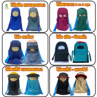 (ยกมัด 10 ผืน) โม่งคลุมกันแดด - มี 6 แบบ โม่งผ้า สำหรับทำงาน…