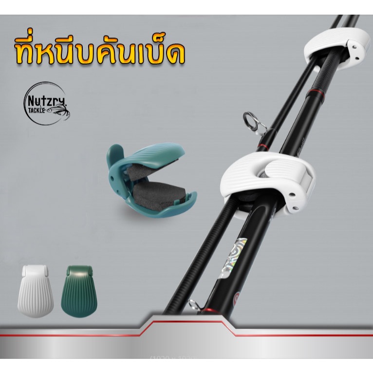 ที่หนีบคันเบ็ด ติดกัน โฟม EVA นุ่ม ไม่ทำคันเบ็ดเป็นรอย