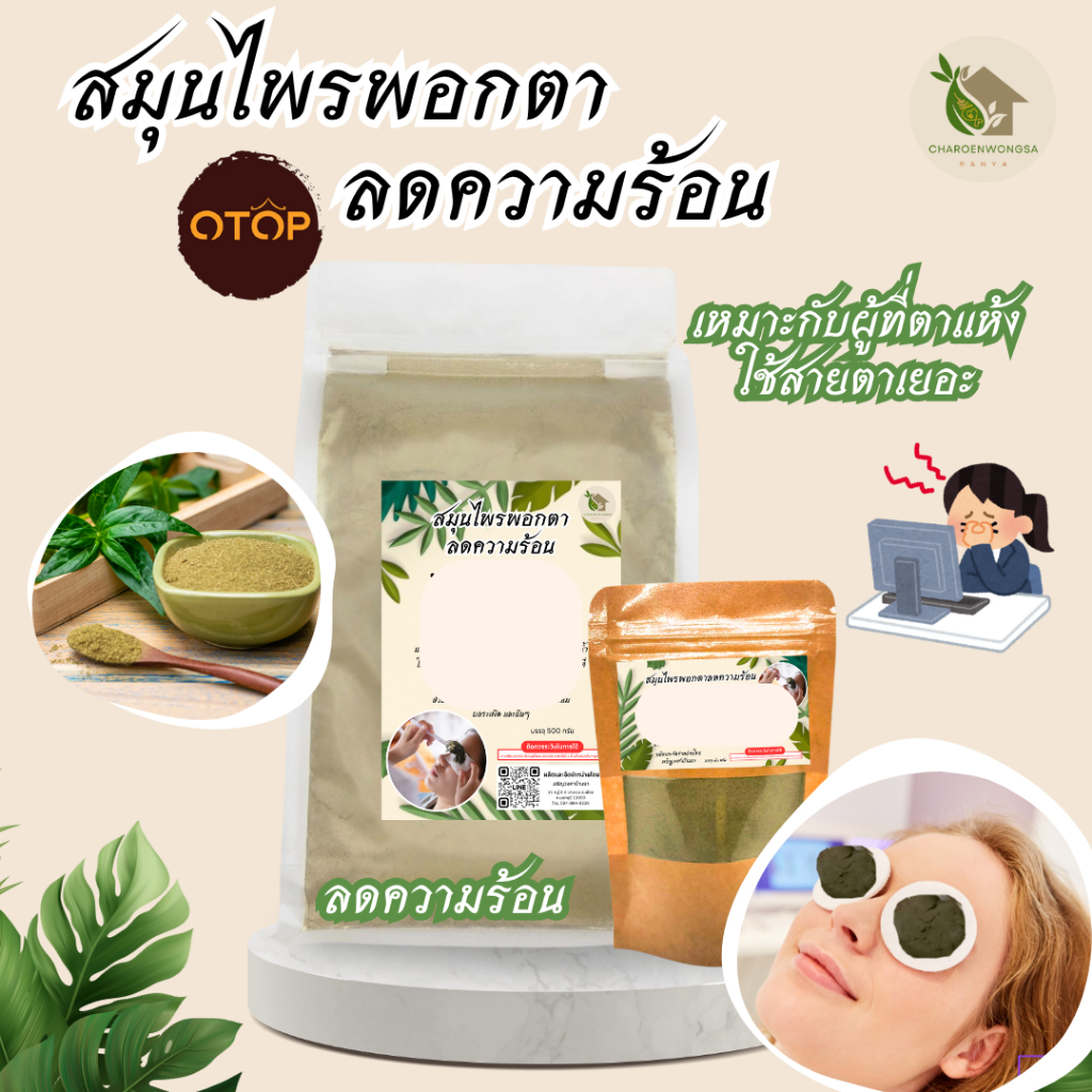 มา์คตา ลดควำมร้อน สมุนไพรแท้ 100% จ้องจอคอมนาน ตาล้า