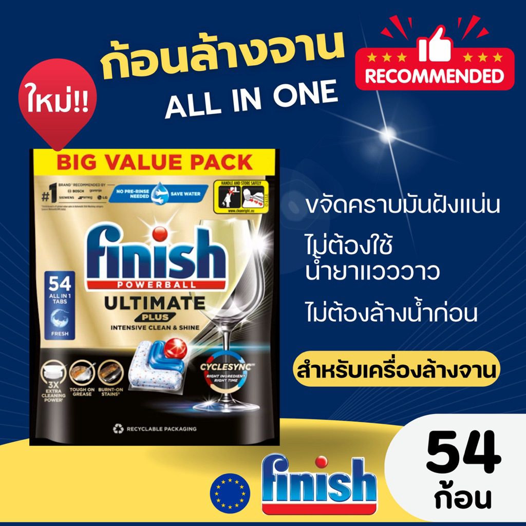 Finish Ultimate Plus [ALL in ONE] 54 ก้อน ฟินิช อัลติเมท พลัส ผลิตภัณฑ์ล้างจานชนิดก้อน ก้อนล้างจาน ก