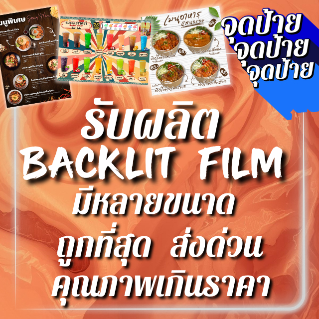 Backlit film รับพิมพ์ปริ้นbacklit film พิมพ์backlit film ที่ใส่ป้ายไฟslimlightboxไฟSlimlightboxส่งไว