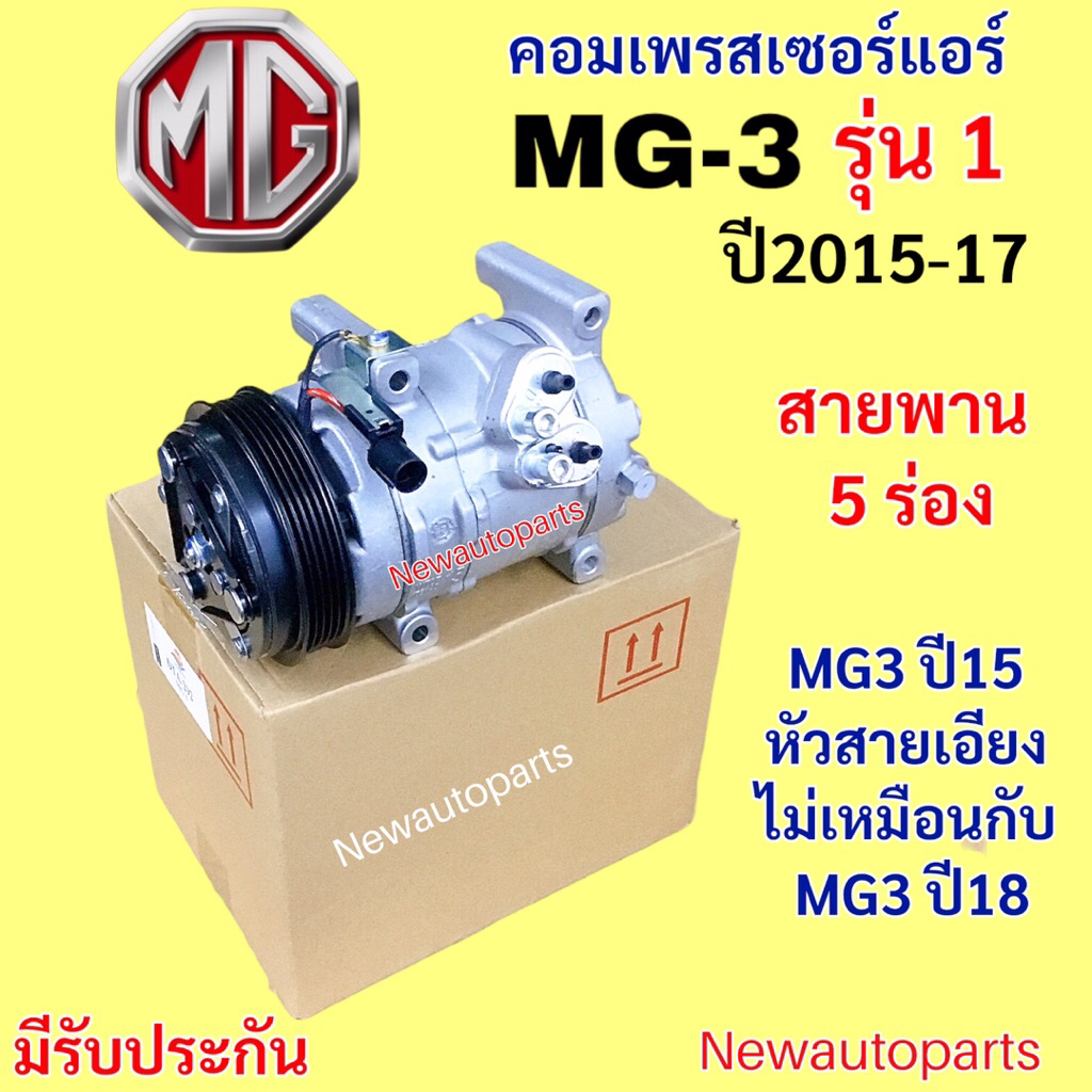 คอมแอร์ MG3 รุ่นแรก ปี2015-17 คอมแอร์รถยนต์ เอ็มจี 3 MG 3 มูเล่ย์ หน้าคลัช 5 ร่อง