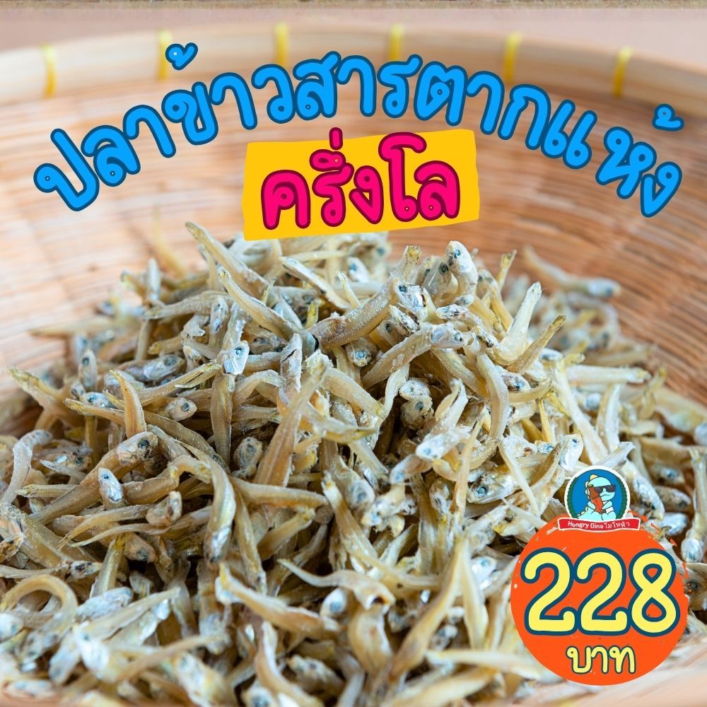 🐟 ปลาตัวเล็ก ปลาข้าวสารแห้ง ตากแห้งอย่างดี ครึ่งกิโล ปลาข้าวสาร เกรดเอ เค็มกลาง สดใหม่ พร้อมส่ง