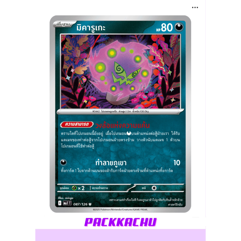 มิคารูเกะ - ความมืด U 087/126 - ชุด วิวัฒนาการเมก้า MA1T การ์ดโปเกม่อน ภาษาไทย