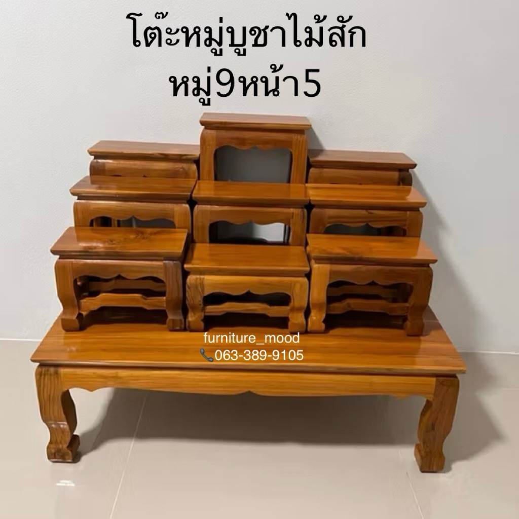 โต๊ะหมู่บูชาไม้สัก หมู่ 9 หน้า 5 นิ้ว (ได้ทั้งชุดฐาน+ตัวบน9ตัว)