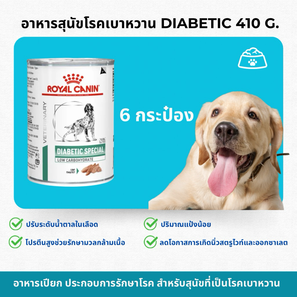 Royal canin อาหารสุนัขเบาหวาน Diabetic 410 g. (6 กระป๋อง) หมดอายุ 16/7/2026