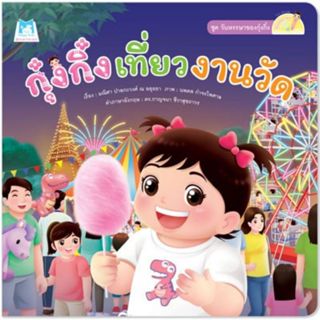 กุ๋งกิ๋งเที่ยวงานวัด นิทาน2ภาษา ไทย-อังกฤษ (ปกอ่อน)