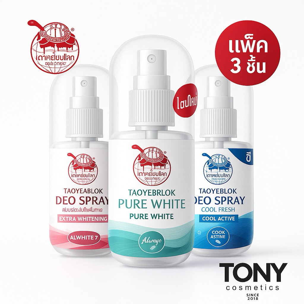 ส่งด่วน/ส่งทันที( แพ๊ค 3 ขวด )แพ๊คเกจใหม่ เต่าเหยียบโลก นิวเจน สเปรย์ระงับกลิ่นกาย 3 สูตร50 มลx3