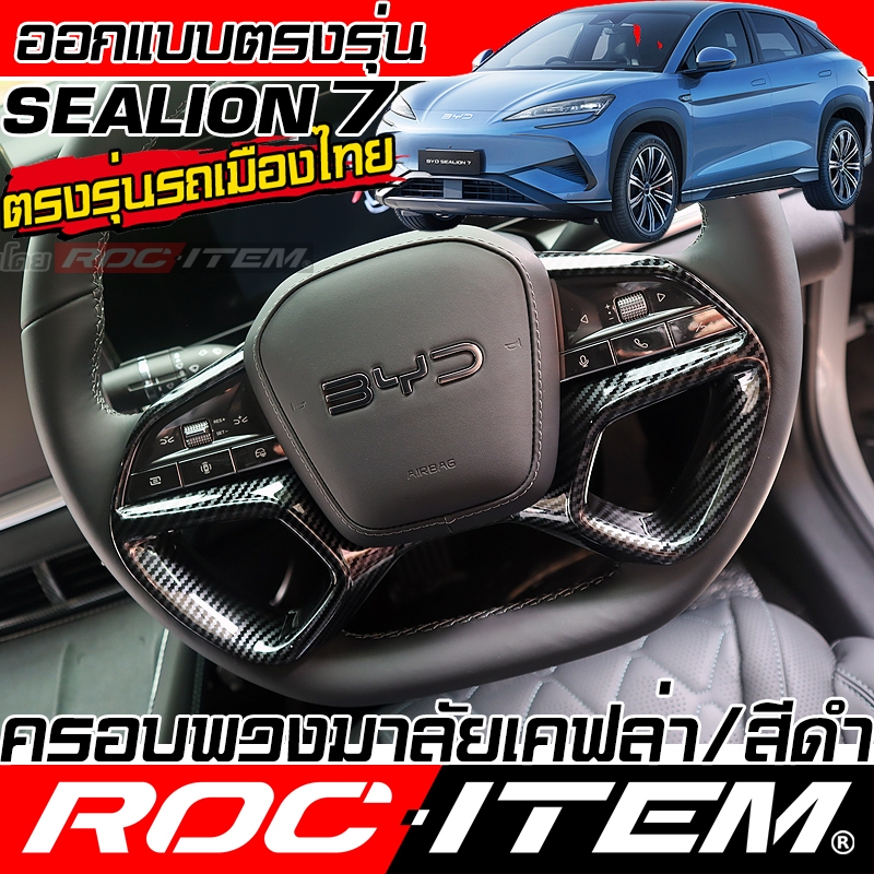 ROC ITEM ครอบ พวงมาลัย BYD Sealion 7 EV ลาย เคฟล่า CARBON สีดำ เงา ของแต่ง ภายใน sealion7 กันรอย