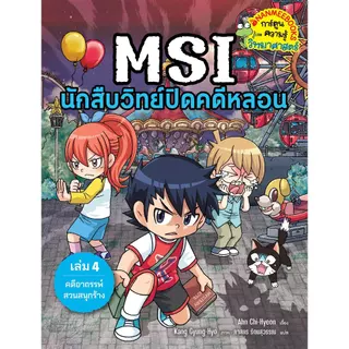 NANMEEBOOKS หนังสือ ชุด MSI นักสืบวิทย์ปิดคดีหลอน เล่ม 1-8 การ์ตูน การ์ตูนความรู้