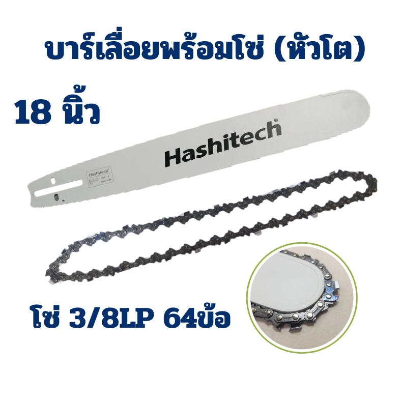 บาร์พร้อมโซ่ 18นิ้ว พร้อมโซ่18นิ้ว 3/8  แบรนด์ Hashitech ใส่ได้ทุกรุ่น สุดคุ้ม ได้ทั้งบาร์และโซ่ บา