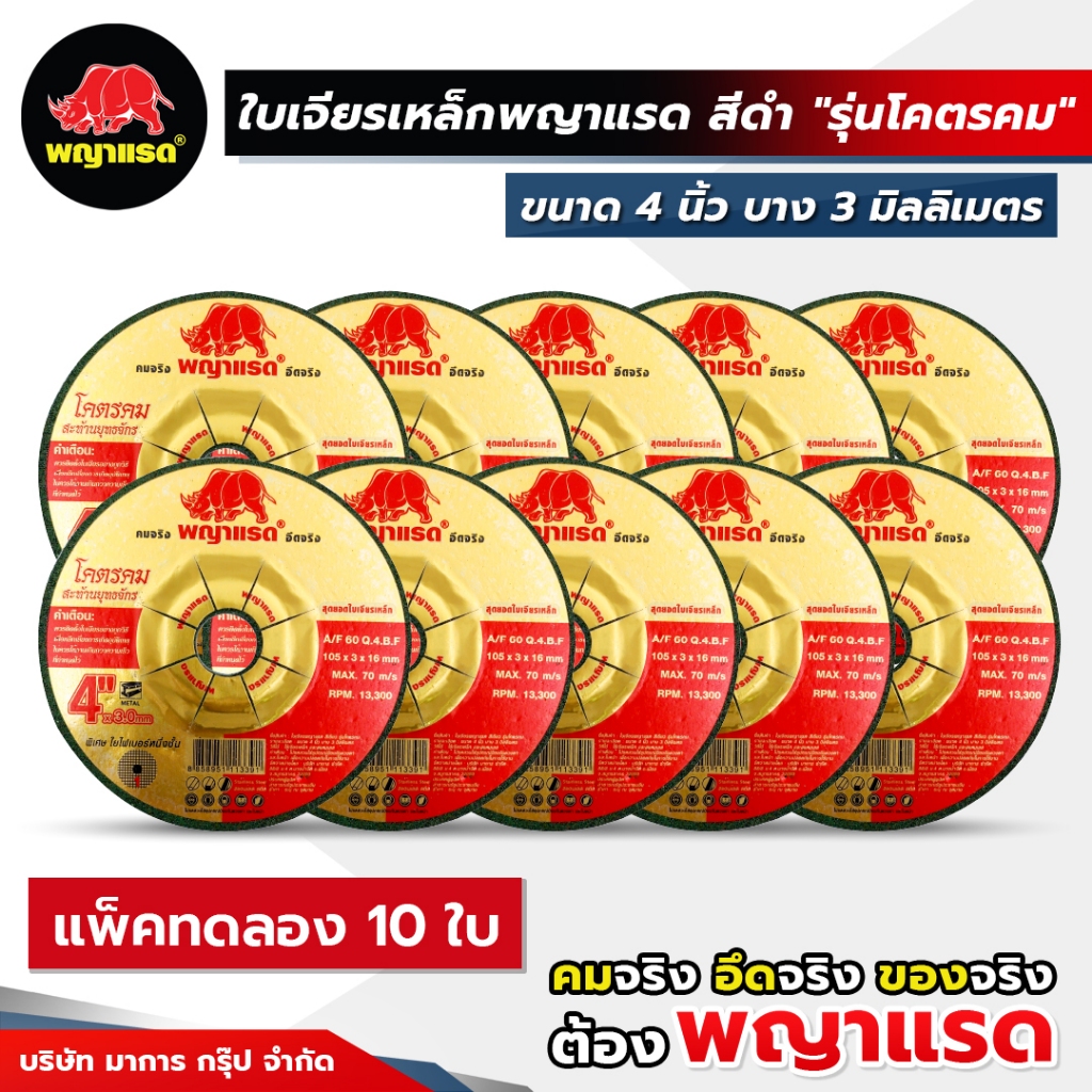 (พญาแรด) ใบเจียรเหล็ก (ดำ) ขนาด 4"3มม , 6มม. รุ่น "โคตรคม" แพ็คทดลอง !!