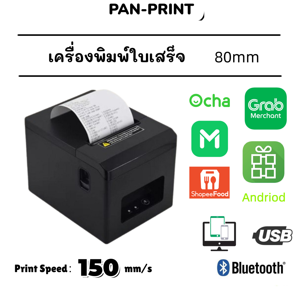 PanPrint 80mm เครื่องพิมพ์ใบเสร็จ ใช้ Grab Loyverse Sunmi Ocha ตัดกระดาษอัตโนมัติ iOS/Android/PC