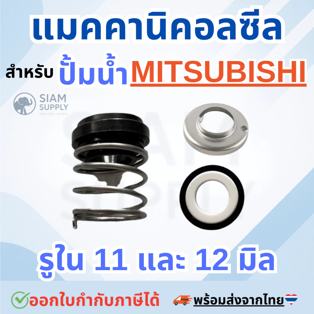 แมคคานิคอลซีล-ซีลปั้มน้ำ สำหรับปั้มน้ำ MITSUBISHI (มิตซูบิชิ) ขนาดรูใน11mm และ 12mm