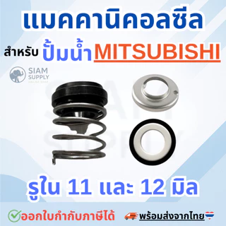 แมคคานิคอลซีล-ซีลปั้มน้ำ สำหรับปั้มน้ำ MITSUBISHI (มิตซูบิชิ) ขนาดรูใน11mm และ 12mm