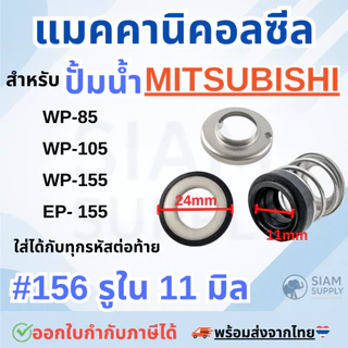 แมคคานิคอลซีล-ซีลปั้มน้ำ สำหรับปั้มน้ำ MITSUBISHI (มิตซูบิชิ) ขนาดรูใน11mm และ 12mm