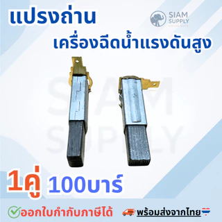แปรงถ่าน 1คู่ 100บาร์ อะไหล่เครื่องฉีดน้ำแรงดันสูง ส่ได้หลายยีหัอ zinsano polo