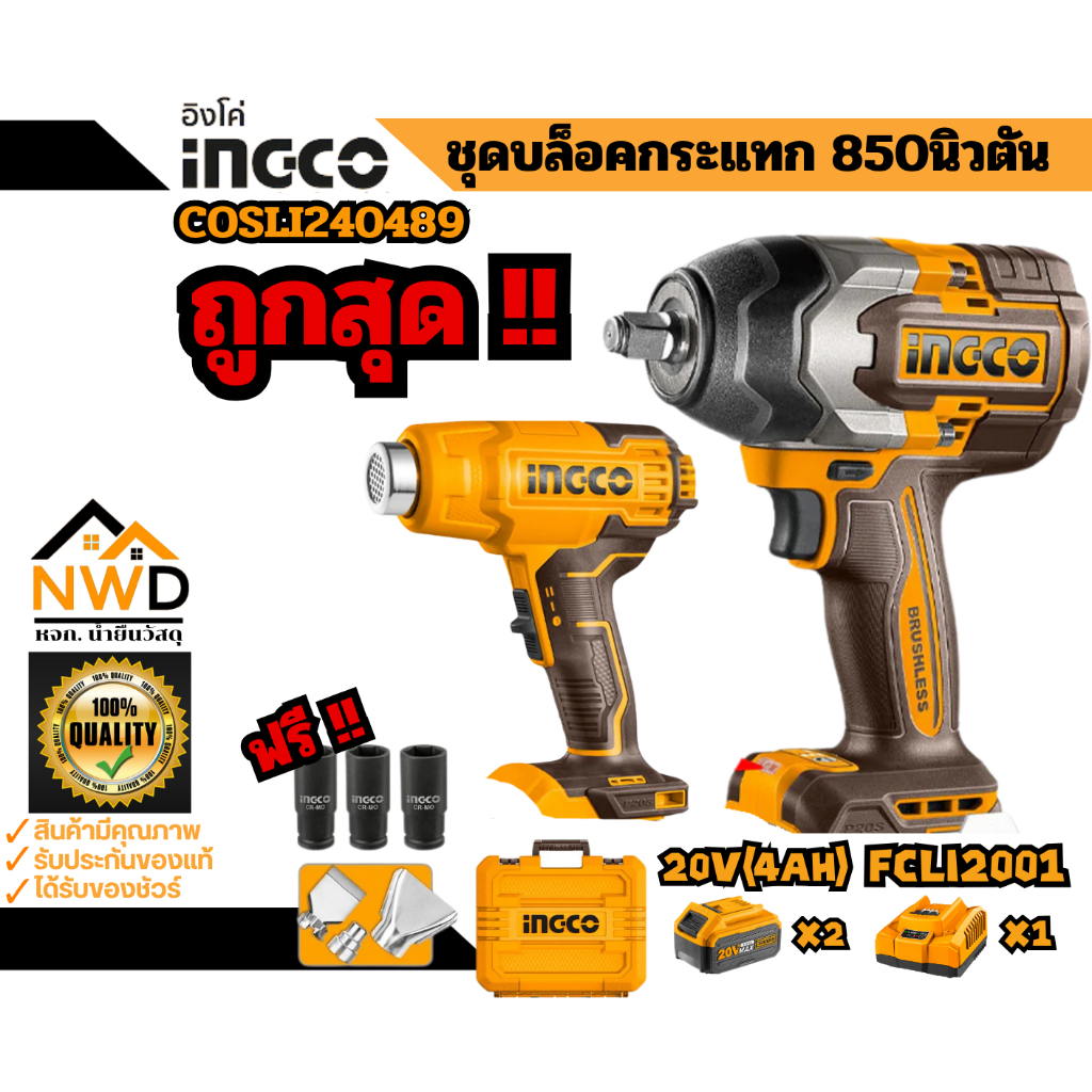 ถูกสุด !! COMBO SET บล็อคกระแทก(850Nm) + เครื่องเป่าลมร้อนไร้สาย INGCO#COSLI240489/CIWLI2085