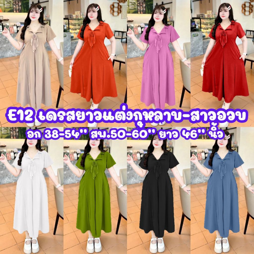 (โปรเดือน 6.6.)  E12เดรสยาวคอปกแต่งโบว์สาวอวบสาวพลัสไซส์ รุ่นใหม่งานเรียบหรูเก็บทรงสวย