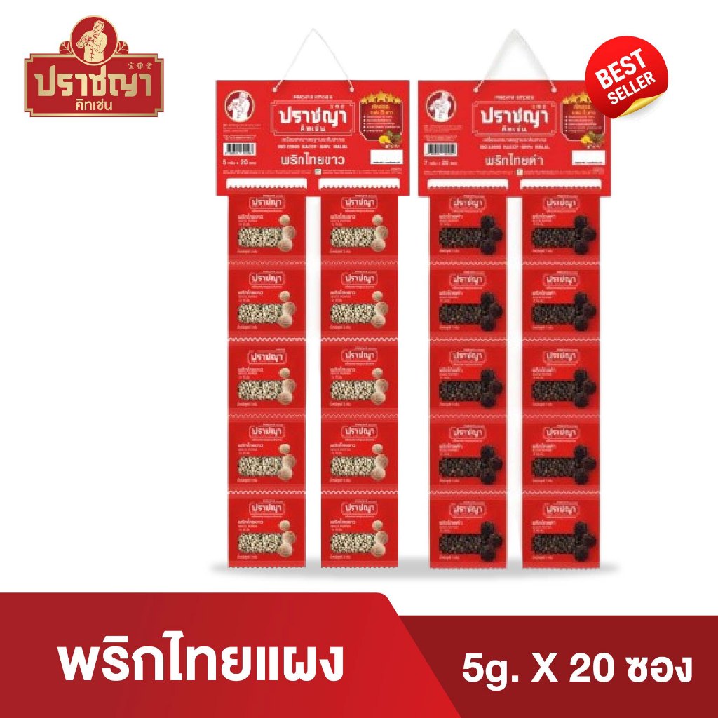พริกไทยขาว,ดำ ชนิดเม็ด แบบแผง 20 ซอง ตราปราชญา