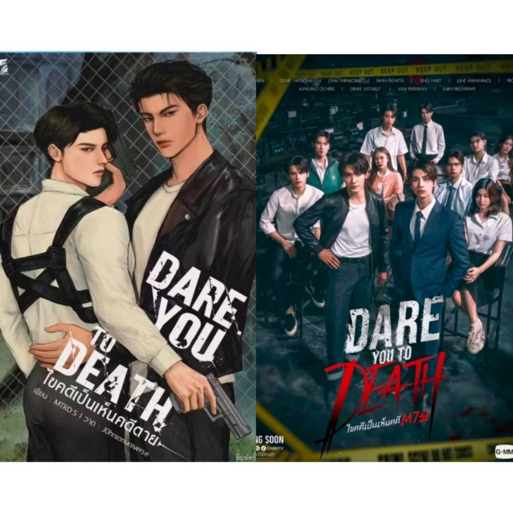 <พร้อมส่ง> นิยายวาย DARE YOU TO DEATH ไขคดีเป็นเห็นคดีตาย #JoongDunk #จุงดัง