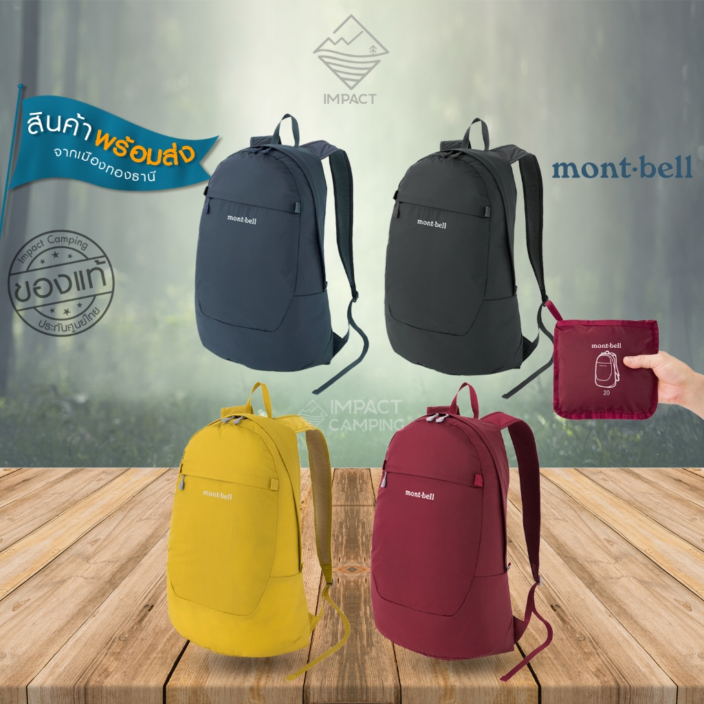 Montbell กระเป๋าพับได้ 1133472,1133473 POCKETABLE DAYPACK 15,20 L
