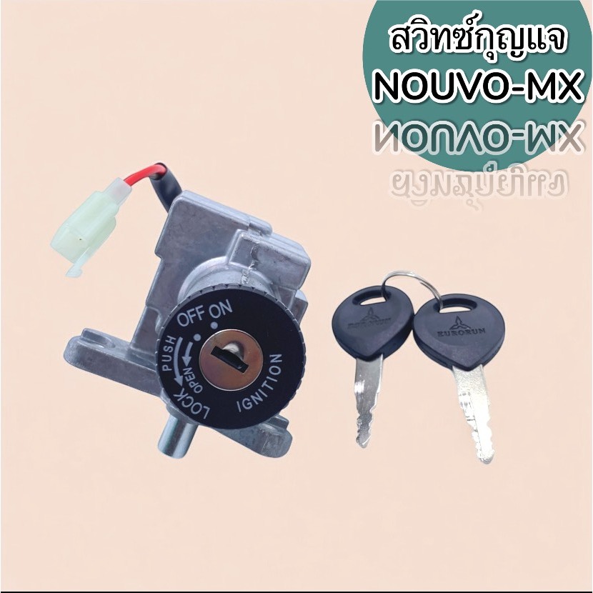 สวิทช์กุญแจชุดเล็ก สำหรับ NUVO-MX พร้อมดอกกุญแจครบชุด  คุณภาพสูง สินค้าพร้อมจัดส่ง