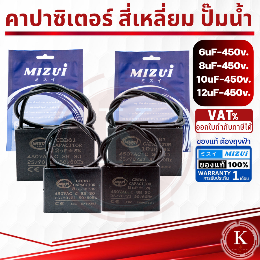 คาปาซิเตอร์ คอนเดนเซอร์  ปั๊มน้ำ แบบสี่เหลี่ยม 6UF-450V. 8UF-450V,10 UF-450V, 12UF-450V