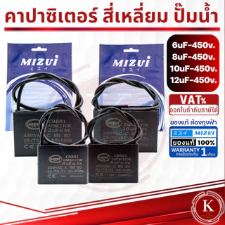 คาปาซิเตอร์ คอนเดนเซอร์ ปั๊มน้ำ แบบสี่เหลี่ยม 6UF-450V. 8UF-450V,10 UF-450V, 12UF-450V