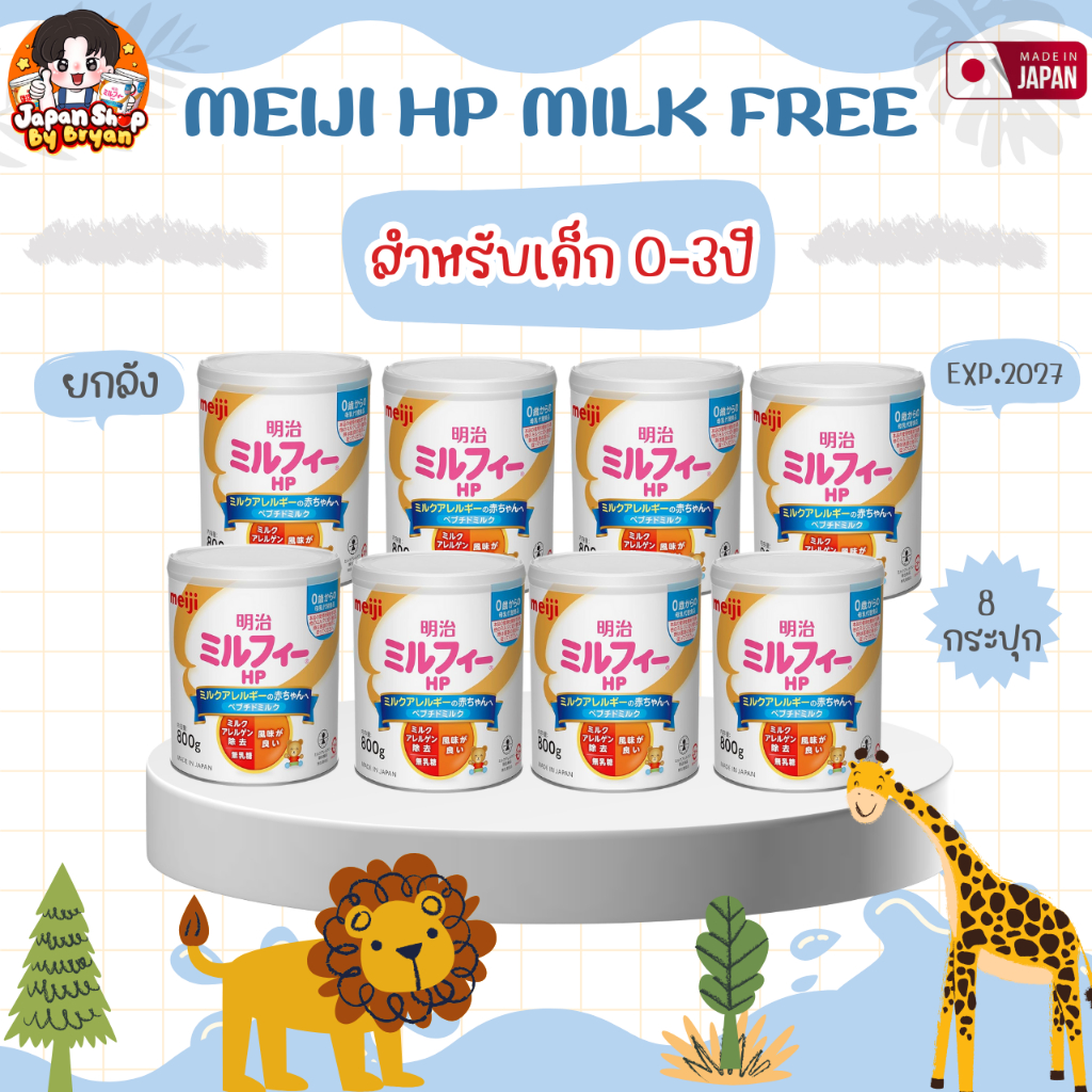 ยกลัง 8 กระปุก Meiji HP Free Milk นมเมจิสูตรแพ้นมวัว พร้อมส่ง