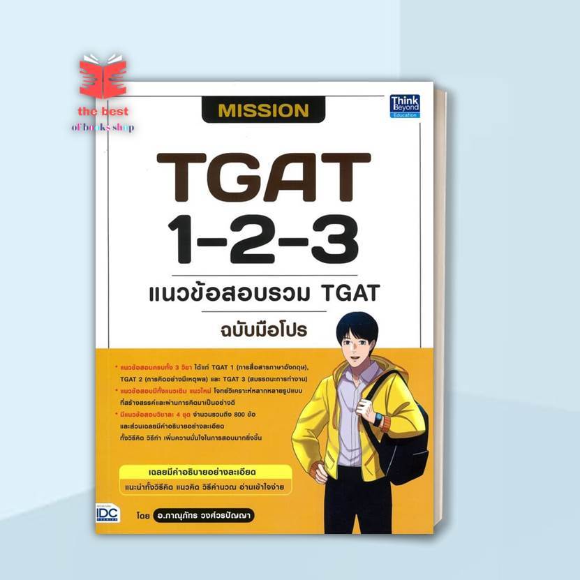 หนังสือ MISSION TGAT 1-2-3 แนวข้อสอบรวมTGAT พร้อมส่ง