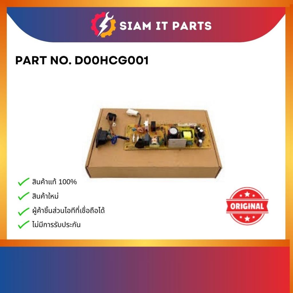 POWERSUPPLY แท้ศูนย์ Brother MFC-2715DW L2750DW L2770DW เพาว์เวอร์ซัพพลาย ( D00HCG001 )