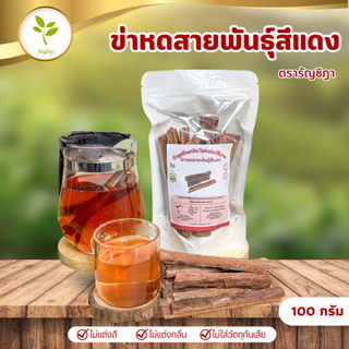 1แถม1 🔥สมุนไพรข่าหด ขนาด 100 กรัม