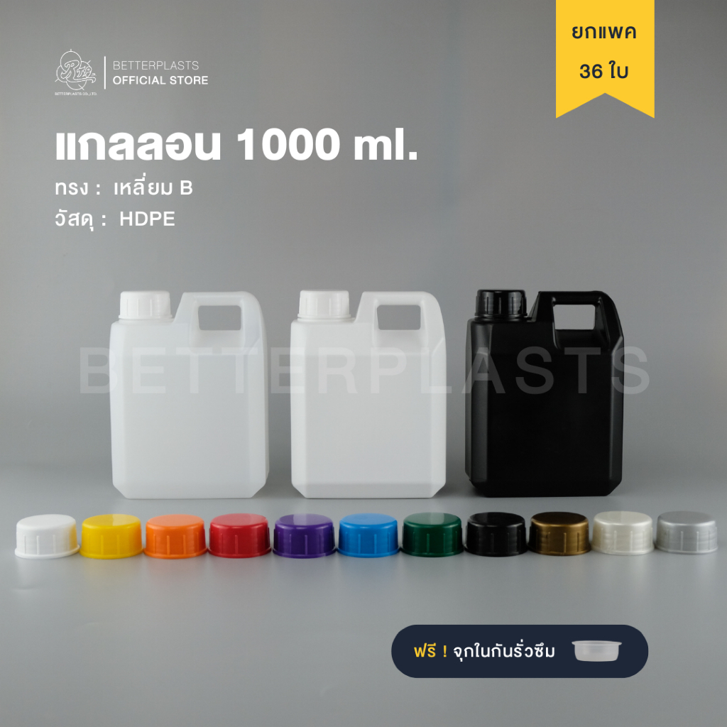 ยกแพค 📦 แกลลอน 1 ลิตร ทรงเหลี่ยม ทรง B (สีขาวใส/ขาวนม/ดำ) พร้อมจุกใน