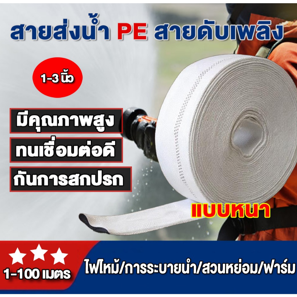 สายส่งน้ำ 1นิ้ว 1.5นิ้ว 2นิ้ว 2.5 นิ้ว 3นิ้ว ทนแรงดันสูงสุด 24บาร์ 10-100 เมตร  สายส่งPE หนาพิเศษ ท่อส่งน้ำผ้าใบ