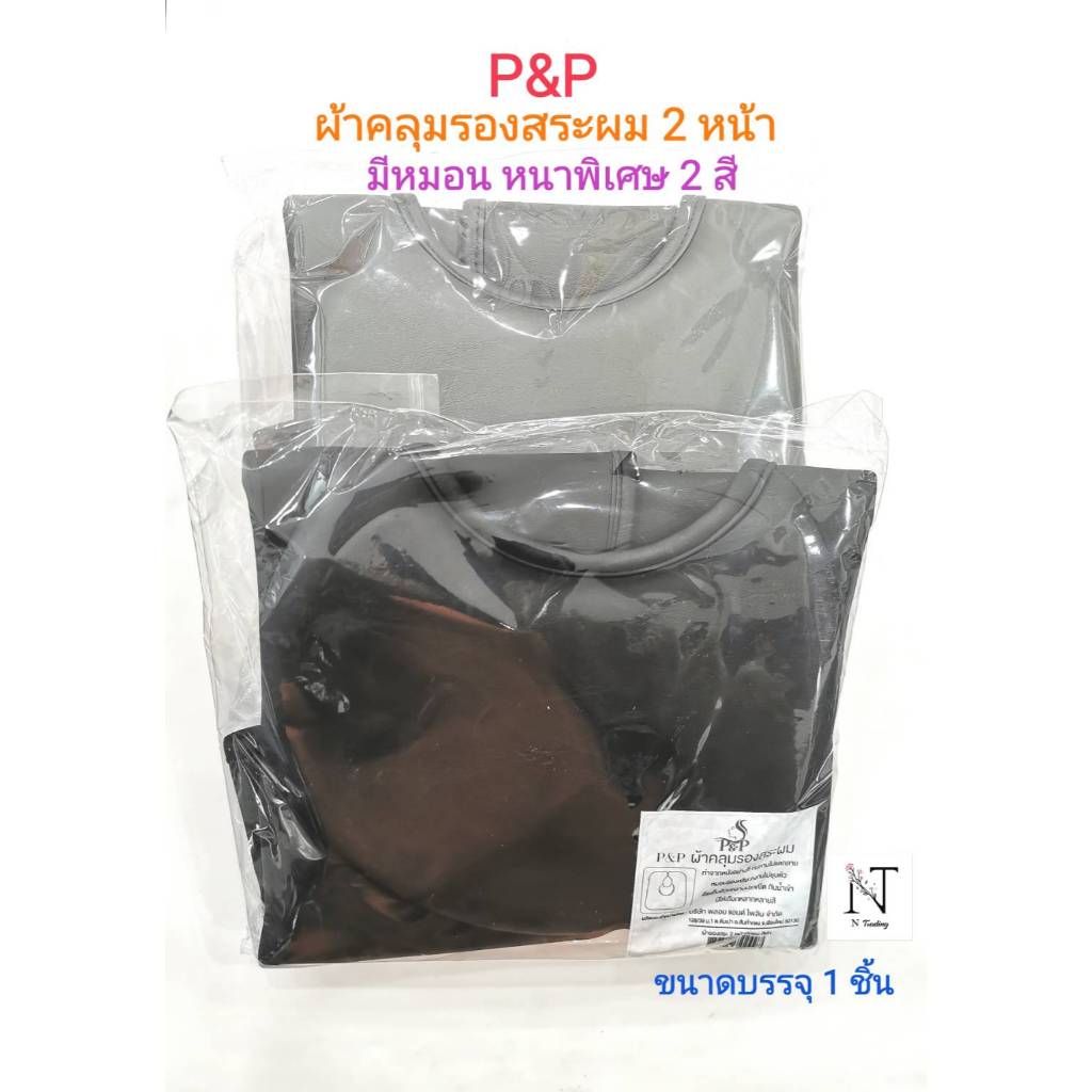 พี แอนด์ พี ผ้ารองสระ หมอนรองสระ 2 หน้า มีหมอน 2 สี หนังอย่างดีหนาพิเศษ บรรจุ 1 ชิ้น/P&P HAIR WASHING GOWN Net 1 pcs.